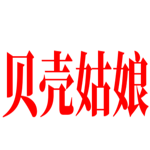 貝殼姑娘小海鮮加盟