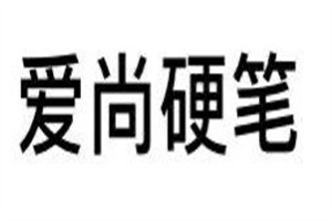 愛尚硬筆書法加盟