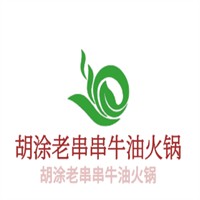 胡涂老串串牛油火鍋加盟