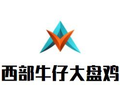 西部牛仔大盤雞加盟