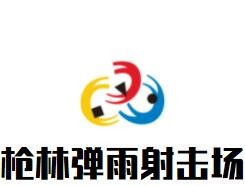槍林彈雨射擊場加盟