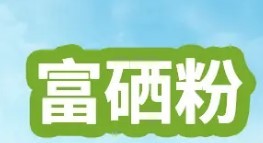 富硒粉固體飲料加盟