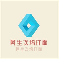 阿生次塢打面加盟