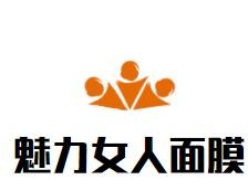 魅力女人面膜加盟