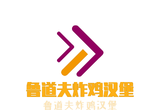 魯?shù)婪蛘u漢堡加盟