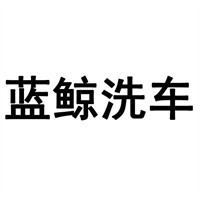 藍鯨洗車店加盟