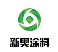 新奧涂料加盟