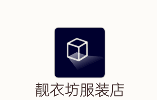 靚衣坊服裝店加盟