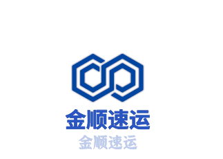 金順速運加盟