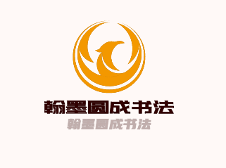 翰墨圓成書法加盟