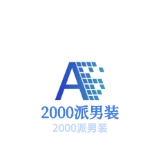 2000派男裝加盟