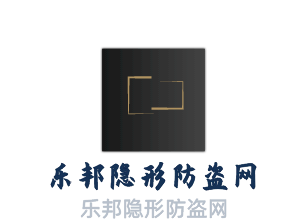 樂邦隱形防盜網加盟