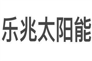 樂兆太陽能光伏發電加盟