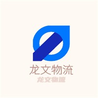 龍文物流加盟