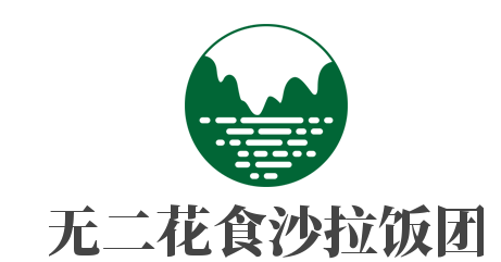無二花食沙拉飯團加盟