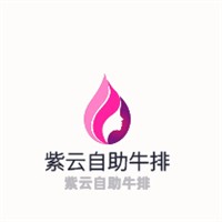 紫云自助牛排加盟