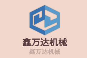 鑫萬達機械加盟