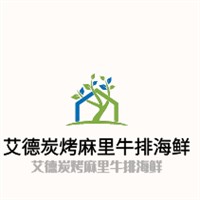 艾德炭烤麻里牛排海鮮加盟