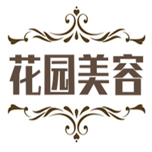 花園美容加盟