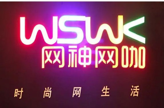 網(wǎng)神網(wǎng)咖加盟