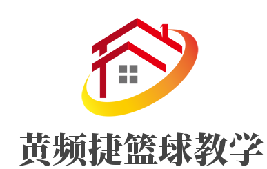 黃頻捷籃球教學加盟