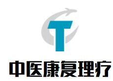 中醫(yī)康復理療加盟