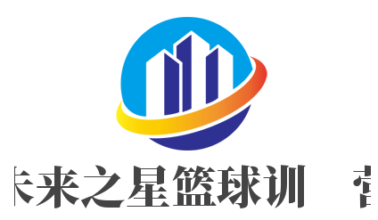 未來之星籃球訓練營加盟