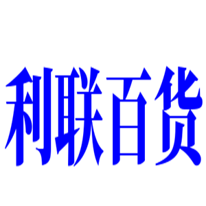 利聯百貨加盟
