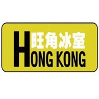 旺角冰室茶餐廳加盟