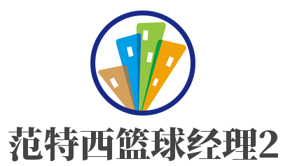 范特西籃球經理2加盟