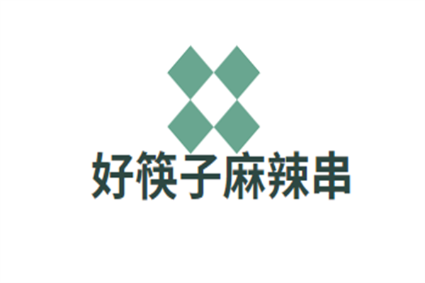 好筷子麻辣串加盟