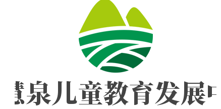 智慧泉兒童教育發展中心加盟