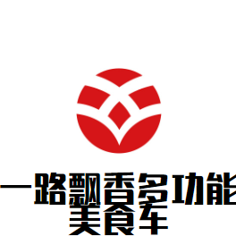 一路飄香多功能美食車加盟