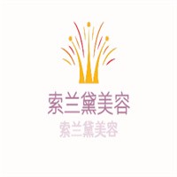 索蘭黛美容加盟
