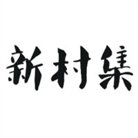 新村集生活服務平臺加盟