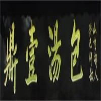 鼎壹湯包館加盟