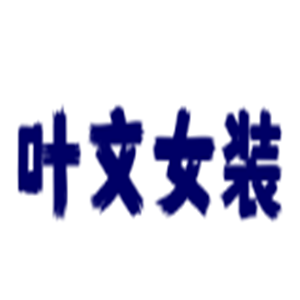 葉文女裝加盟