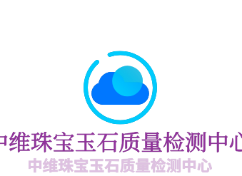 中維珠寶玉石質量檢測中心加盟
