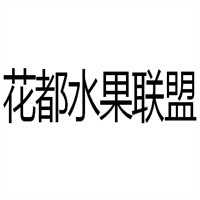 花都水果聯盟加盟
