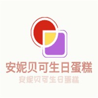 安妮貝可生日蛋糕加盟