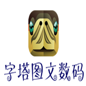 字塔圖文數碼加盟