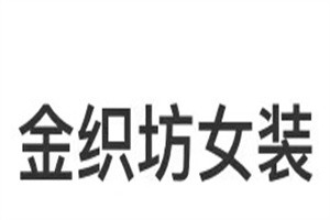 金織坊女裝加盟