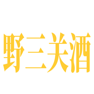 野三關酒加盟