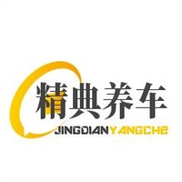 精典養車加盟