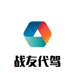 戰(zhàn)友代駕加盟