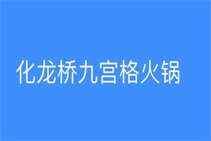化龍橋九宮格火鍋加盟