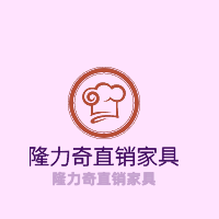 隆力奇直銷家具加盟