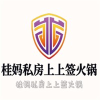 桂媽私房上上簽火鍋加盟