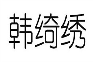 韓綺繡美業加盟