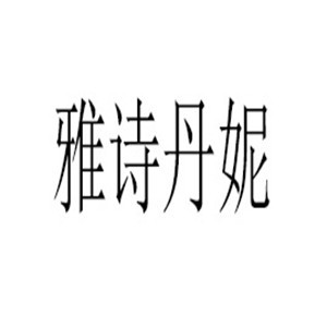 雅詩丹妮女裝加盟